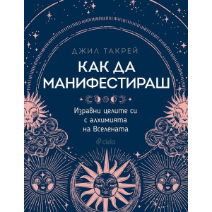 Как да манифестираш