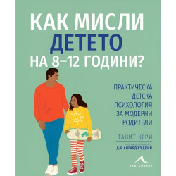 Как мисли детето на 8-12 години?