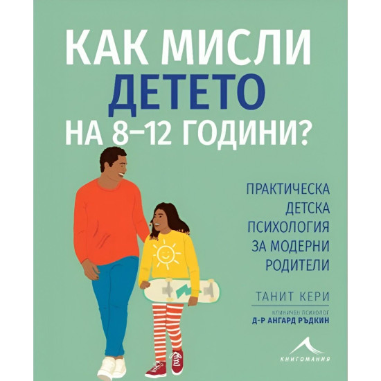 Как мисли детето на 8-12 години? | Ангард Ръдкин, Танит Кери