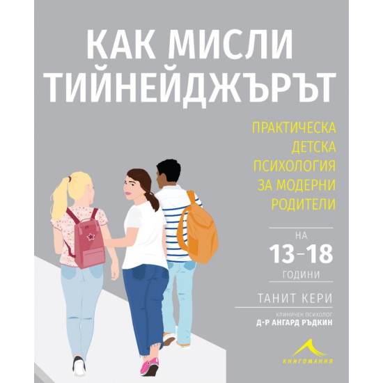 Как мисли тийнейджърът? | Танит Кери