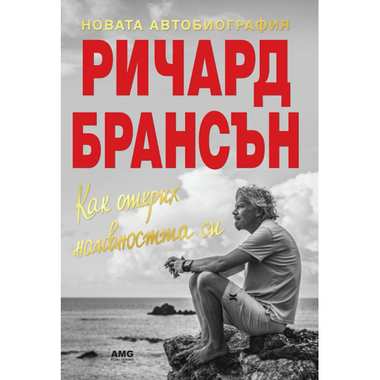 Как открих наивността си: Новата автобиография | Ричард Брансън