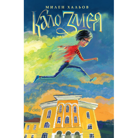 Кало Змея - книга 1 | Милен Хальов