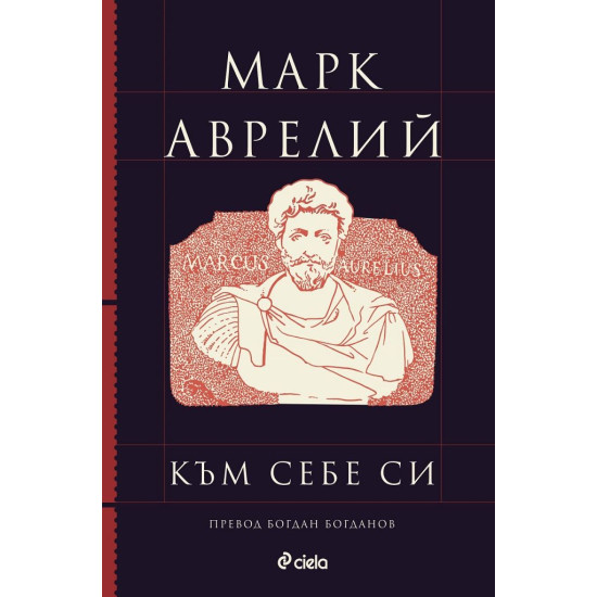 Към себе си | Марк Аврелий