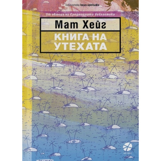 Книга на утехата | Мат Хейг