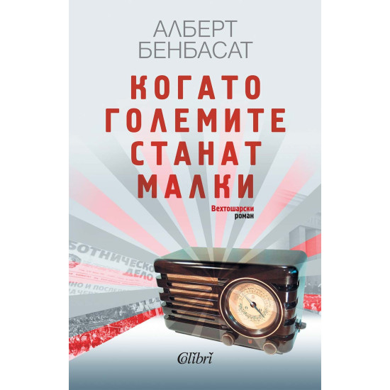 Когато големите станат малки | Алберт Бенбасат