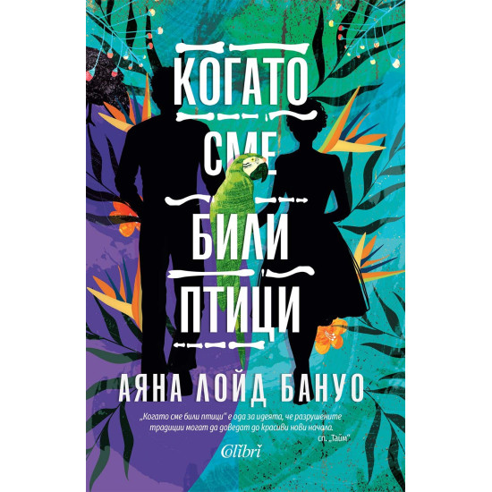 Когато сме били птици | Аяна Лойд Бануо