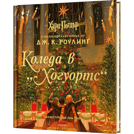 Коледа в Хогуортс | Дж. К. Роулинг