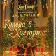 Коледа в Хогуортс | Дж. К. Роулинг