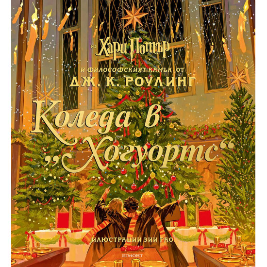 Коледа в Хогуортс | Дж. К. Роулинг