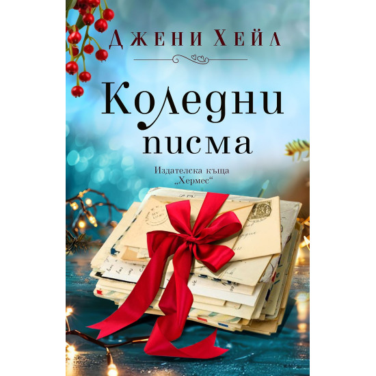 Коледни писма | Джени Хейл