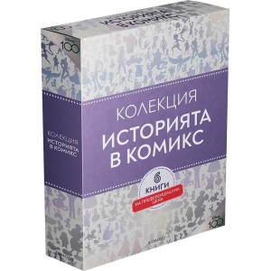 Колекция „Историята в комикс“