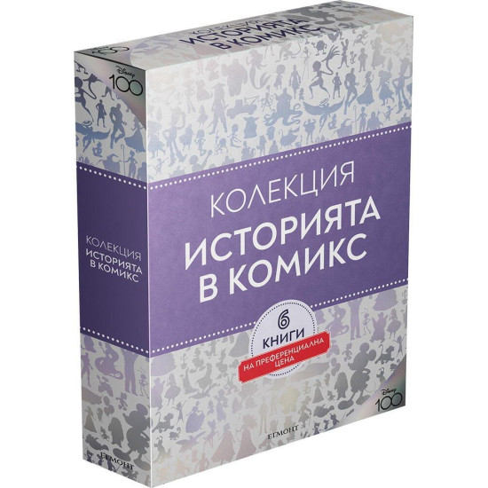 Колекция „Историята в комикс“ | Егмонт