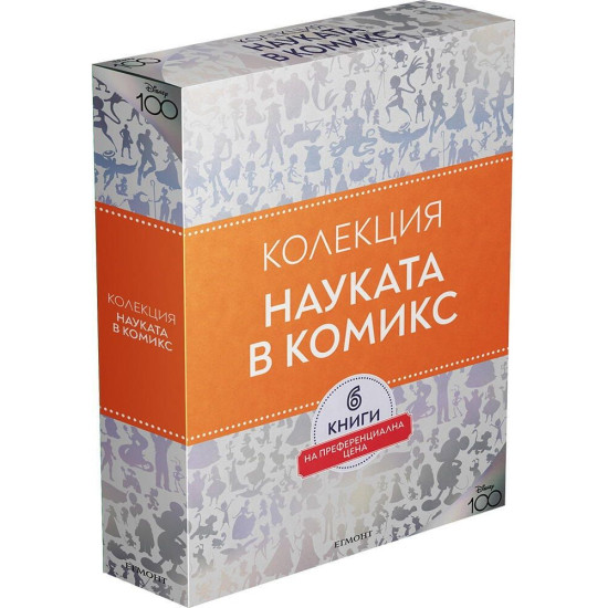 Колекция „Науката в комикси“ | Егмонт
