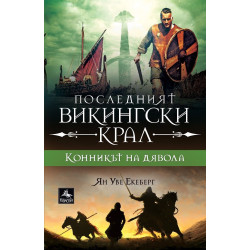 Конникът на дявола - книга 3