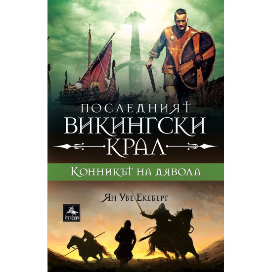 Конникът на дявола - книга 3 | Ян-Уве Екеберг