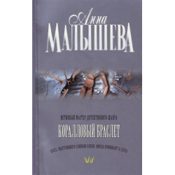 Коралловый браслет