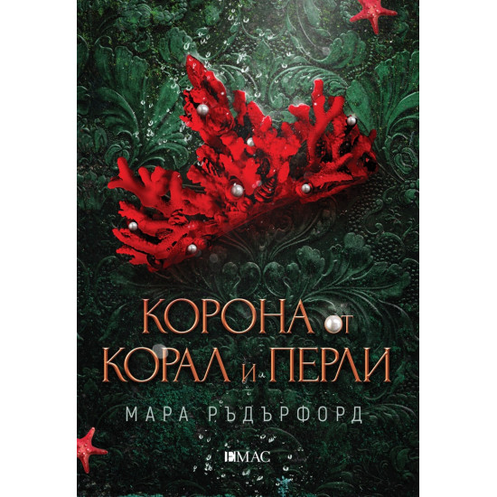 Корона от корал и перли - книга 1 | Мара Ръдърфорд