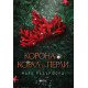 Корона от корал и перли - книга 1 | Мара Ръдърфорд