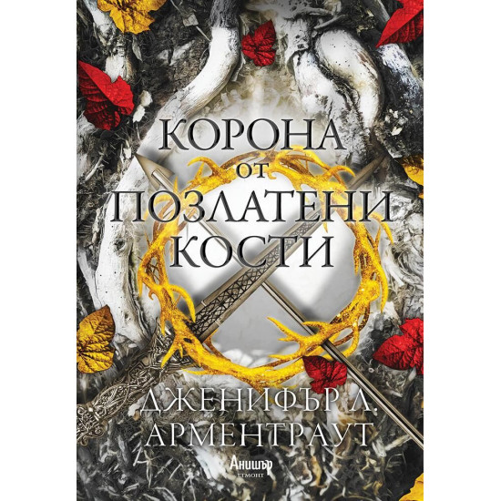 Корона от позлатени кости - книга 3 | Дженифър Л. Арментраут