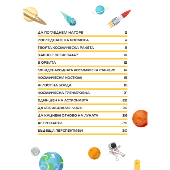 Космическа ракета 3D. Kонструирай своя собствена ракета | A&T Publishers