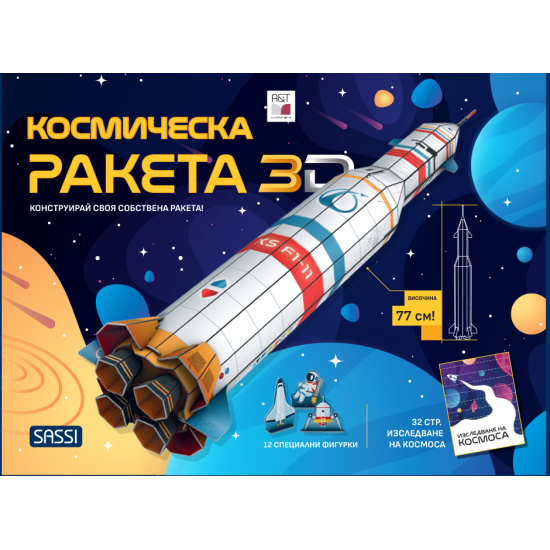 Космическа ракета 3D. Kонструирай своя собствена ракета | A&T Publishers