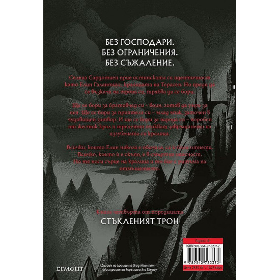 Кралица на сенките - книга 4 | Сара Дж. Маас