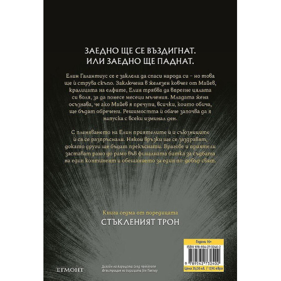 Кралство на пепелта - книга 7 | Сара Дж. Маас