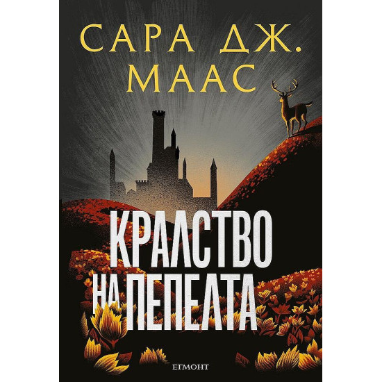 Кралство на пепелта - книга 7 | Сара Дж. Маас