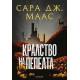 Кралство на пепелта - книга 7 | Сара Дж. Маас