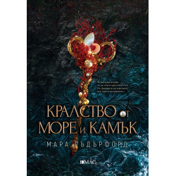 Кралство от море и камък - книга 2