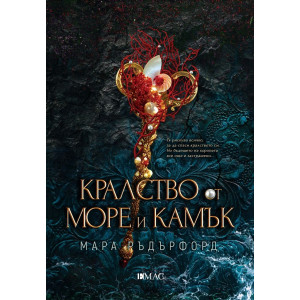 Кралство от море и камък - книга 2