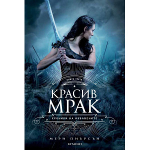 Красив мрак - книга 3