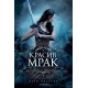 Красив мрак - книга 3 | Мери Пиърсън