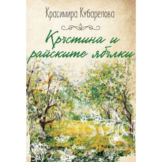 Кръстина и райските ябълки | Красимира Кубарелова
