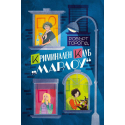 Криминален клуб „Марлоу“ - книга 1
