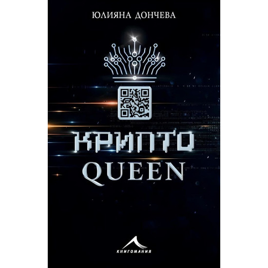 Криптоqueen | Юлияна Дончева