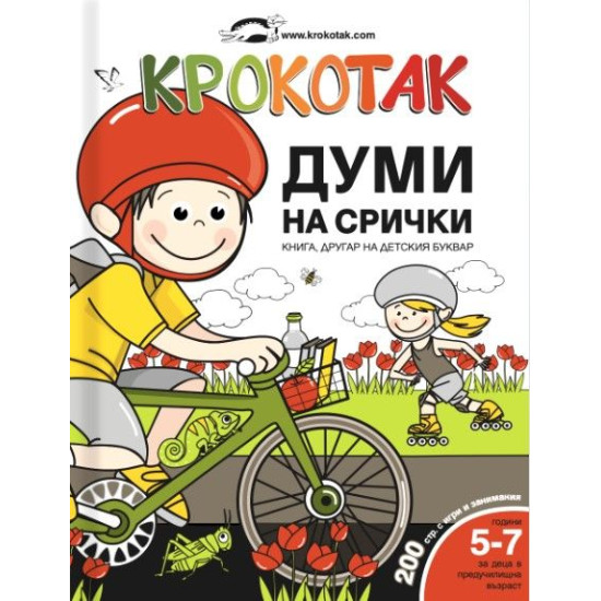 Крокотак - Думи на срички | Детски книжки