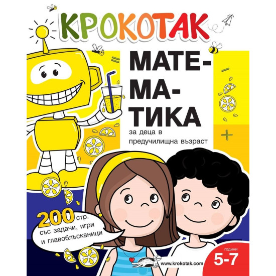 Крокотак - Математика за деца в предучилищна възраст | Детски книжки