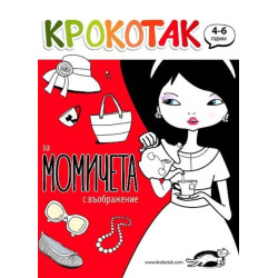 Крокотак за момичета с въображение (4-6 години)