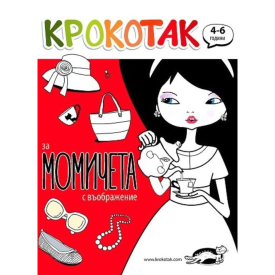 Крокотак за момичета с въображение (4-6 години) | Детски книжки