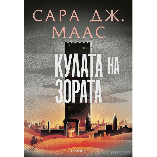 Кулата на зората - книга 6 | Сара Дж. Маас