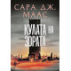 Кулата на зората - книга 6 | Сара Дж. Маас