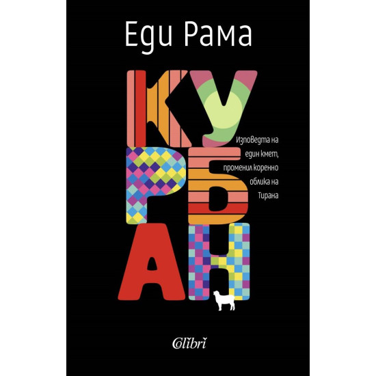 Курбан | Еди Рама