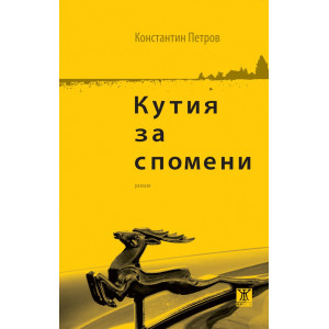 Кутия за спомени