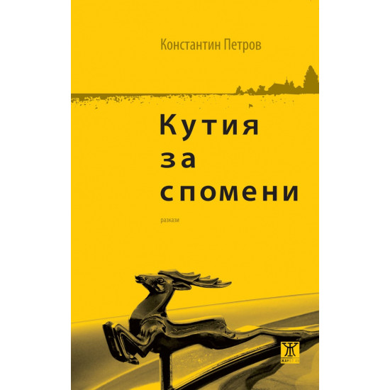 Кутия за спомени | Константин Петров