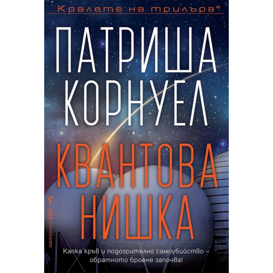 Квантова нишка | Патриша Корнуел