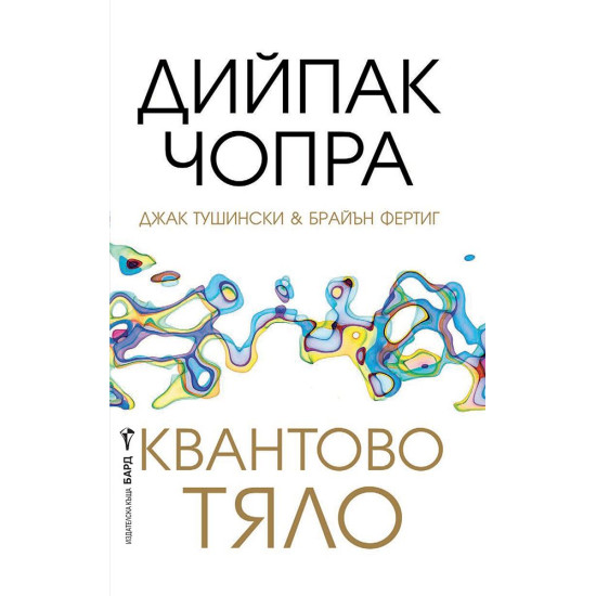 Квантово тяло | Брайън Фертиг, Джак Тушински, Дийпак Чопра