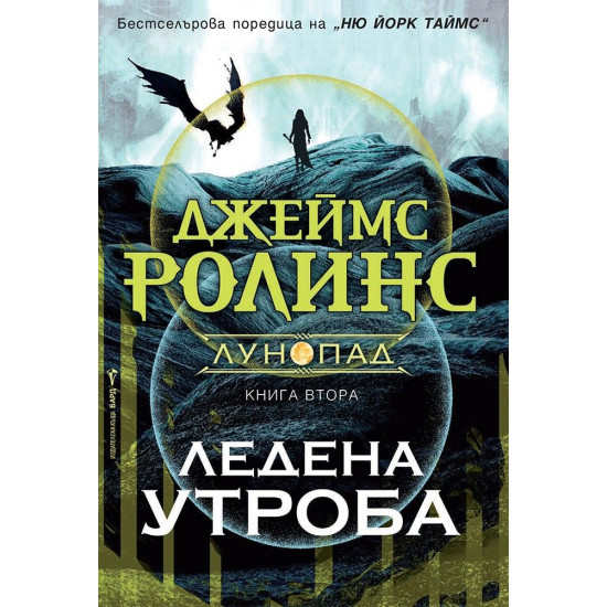 Ледена утроба - книга 2 | Джеймс Ролинс