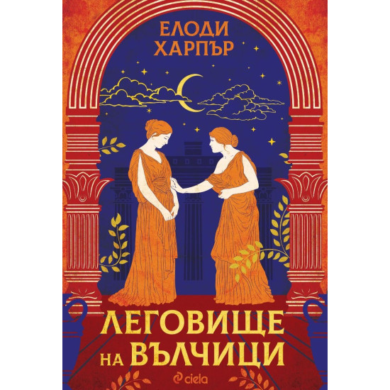 Леговище на вълчици | Елоди Харпър