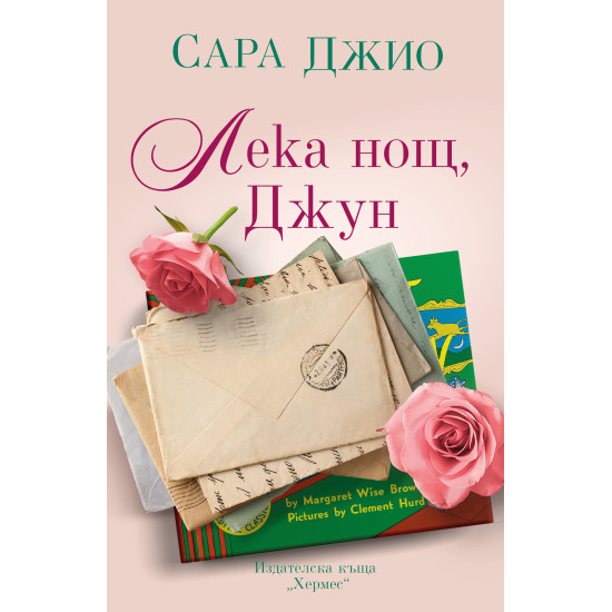 Лека нощ, Джун | Сара Джио